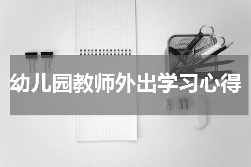 幼儿园教师外出学习心得