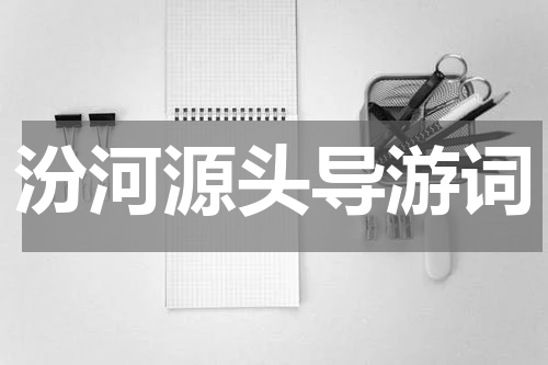 汾河源头导游词