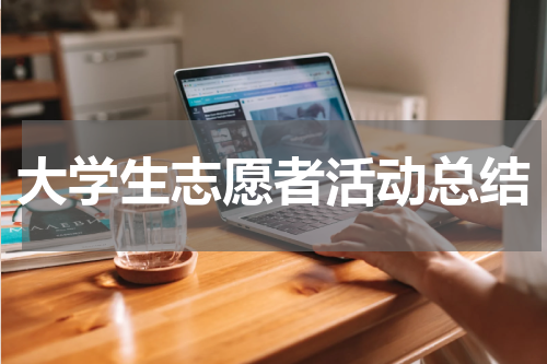 大学生志愿者活动总结