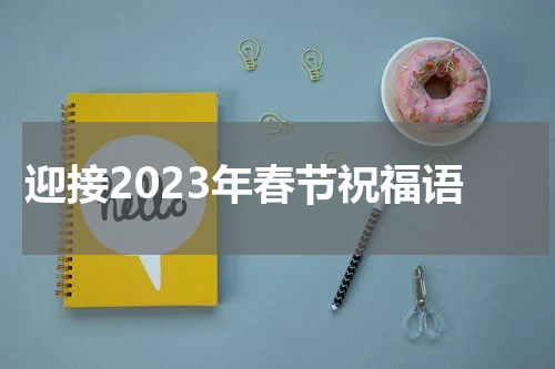 迎接2023年春节祝福语