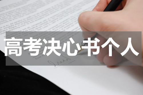 高考决心书个人
