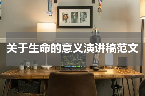 关于生命的意义演讲稿范文