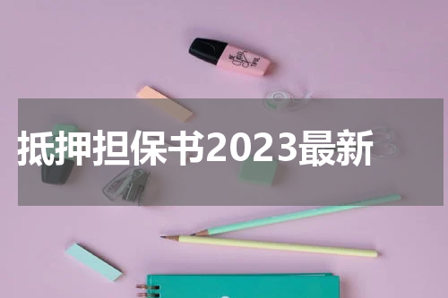 抵押担保书2023最新