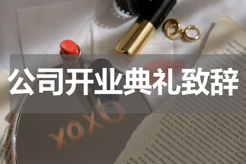 公司开业典礼致辞