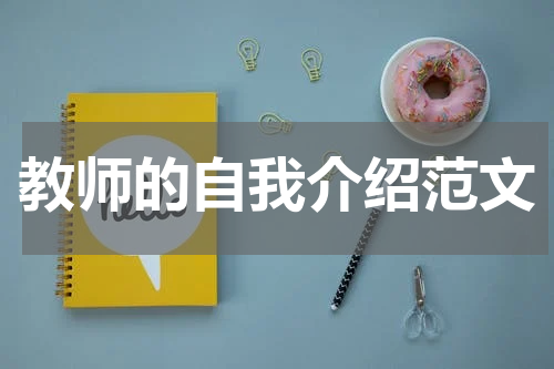 教师的自我介绍范文