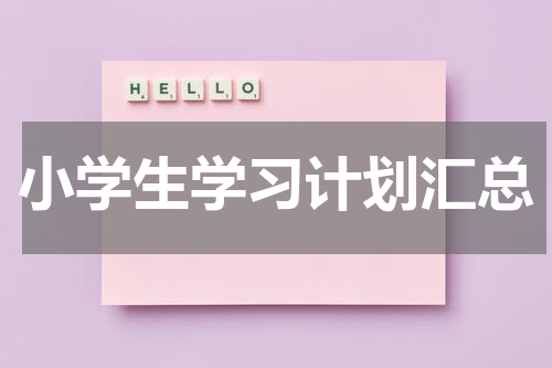 小学生学习计划汇总