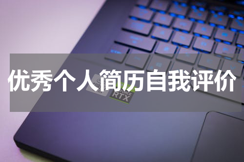 优秀个人简历自我评价