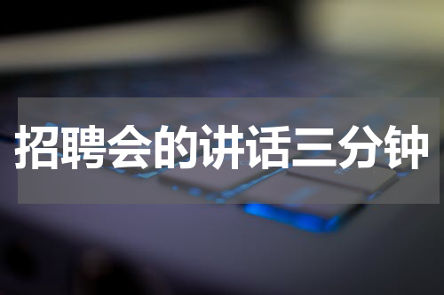 招聘会的讲话三分钟