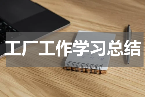 工厂工作学习总结