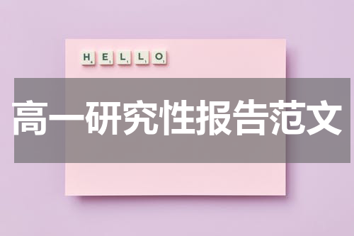 高一研究性报告范文