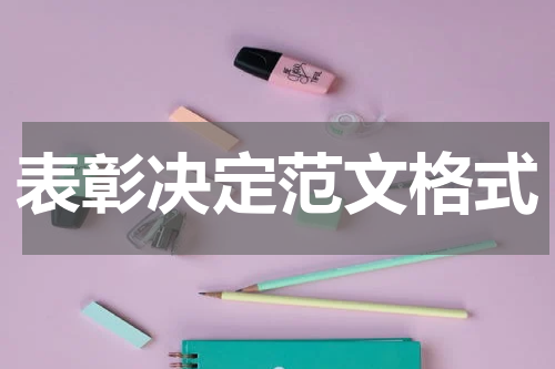 表彰决定范文格式