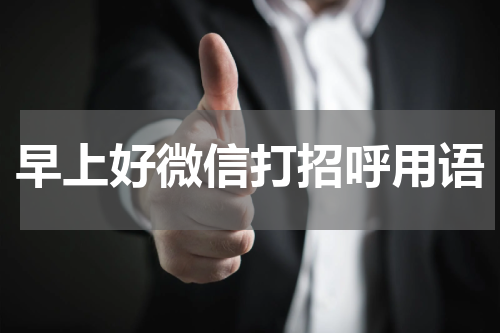 早上好微信打招呼用语