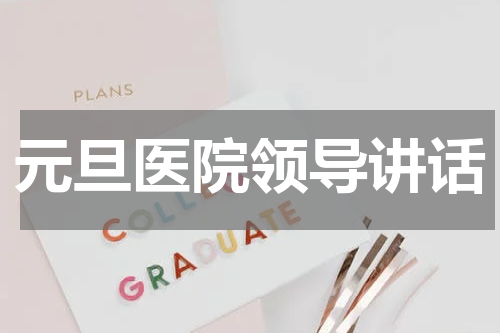 元旦医院领导讲话