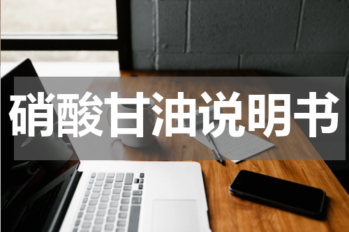 硝酸甘油说明书