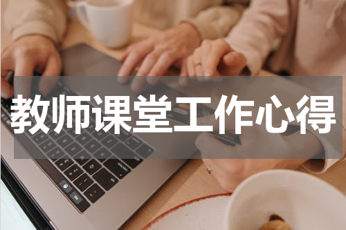 教师课堂工作心得