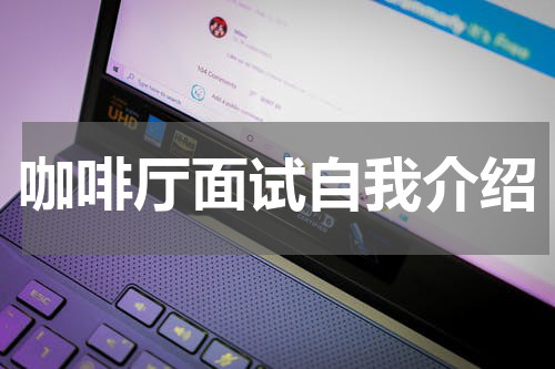 咖啡厅面试自我介绍