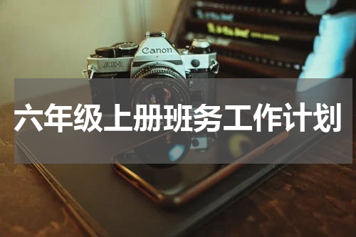 六年级上册班务工作计划