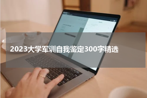 2023大学军训自我鉴定300字精选