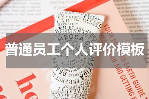 普通员工个人评价模板