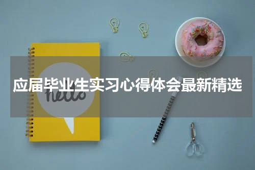 应届毕业生实习心得体会最新精选