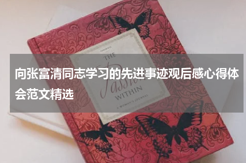 向张富清同志学习的先进事迹观后感心得体会范文精选