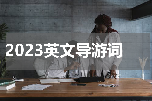 2023英文导游词