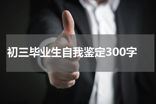 初三毕业生自我鉴定300字