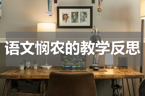 语文悯农的教学反思