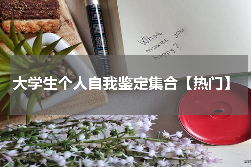 大学生个人自我鉴定集合【热门】