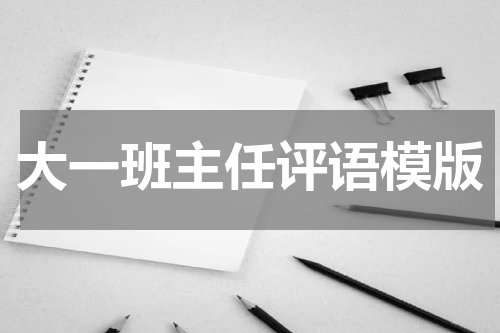 大一班主任评语模版