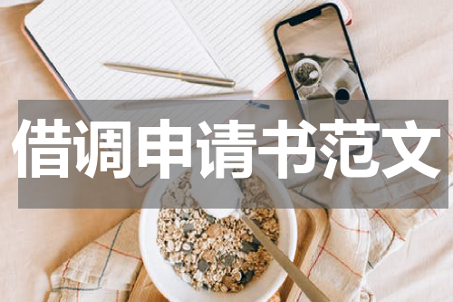 借调申请书范文