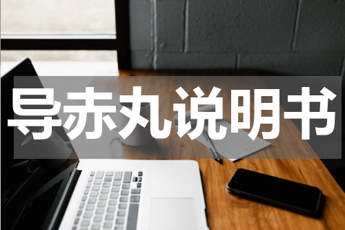 导赤丸说明书