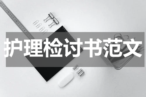 护理检讨书范文