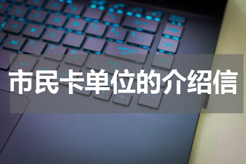 市民卡单位的介绍信