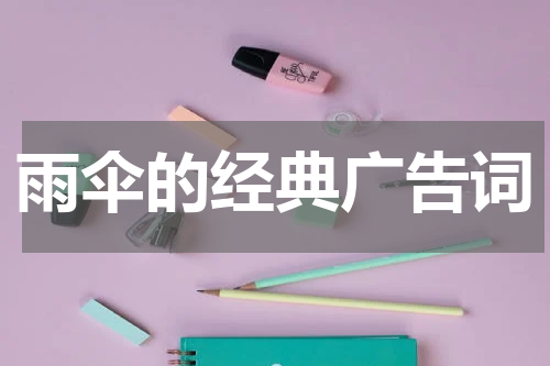 雨伞的经典广告词
