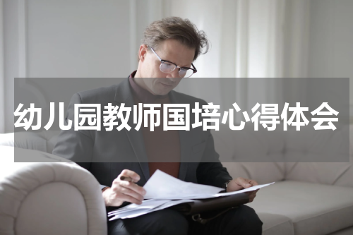 幼儿园教师国培心得体会