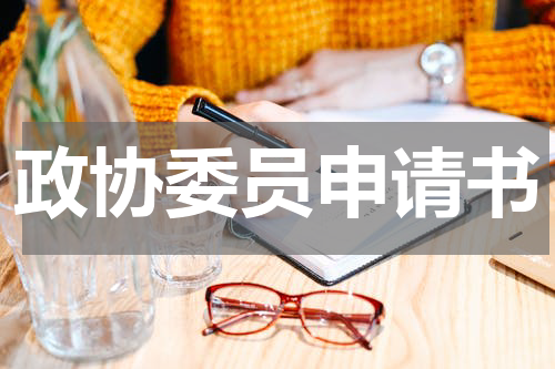 政协委员申请书