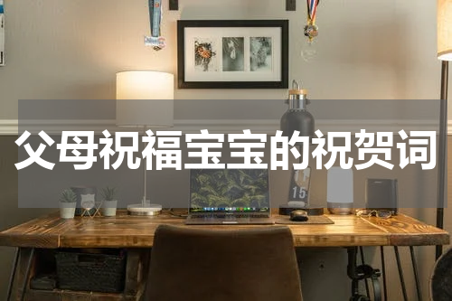 父母祝福宝宝的祝贺词