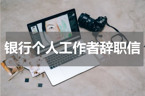 银行个人工作者辞职信