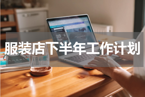 服装店下半年工作计划