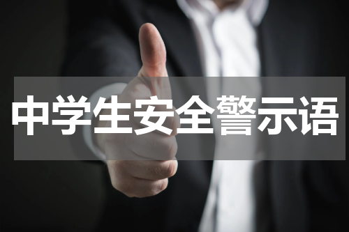 中学生安全警示语