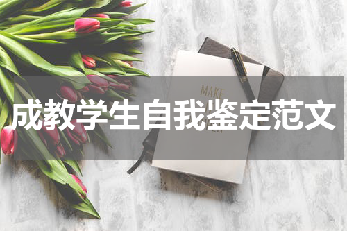 成教学生自我鉴定范文