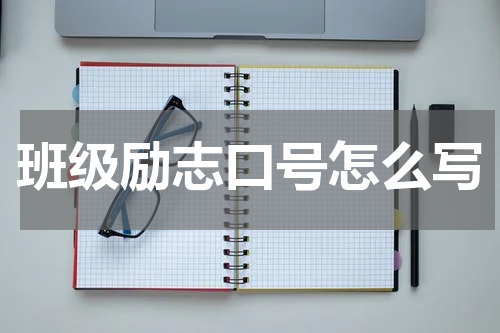 班级励志口号怎么写