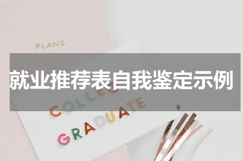 就业推荐表自我鉴定示例