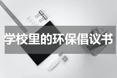 学校里的环保倡议书