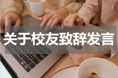 关于校友致辞发言