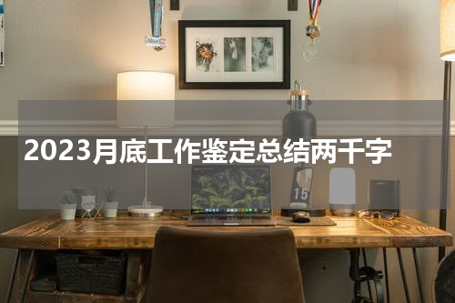 2023月底工作鉴定总结两千字