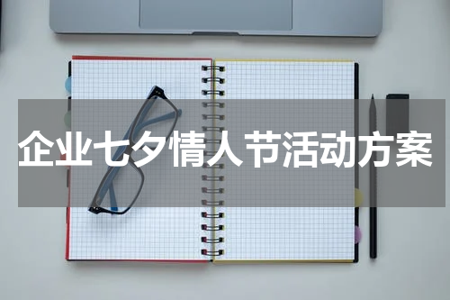 企业七夕情人节活动方案