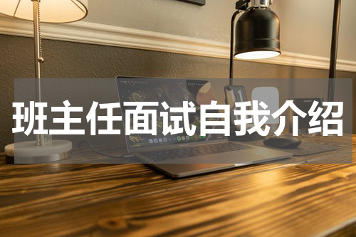 班主任面试自我介绍