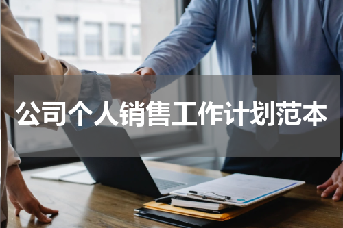 公司个人销售工作计划范本